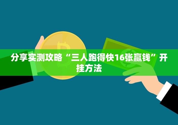 分享实测攻略“三人跑得快16张赢钱	”开挂方法