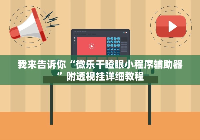 我来告诉你“微乐干瞪眼小程序辅助器”附透视挂详细教程
