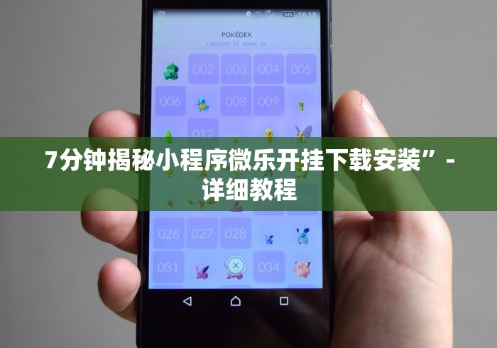 7分钟揭秘小程序微乐开挂下载安装”-详细教程