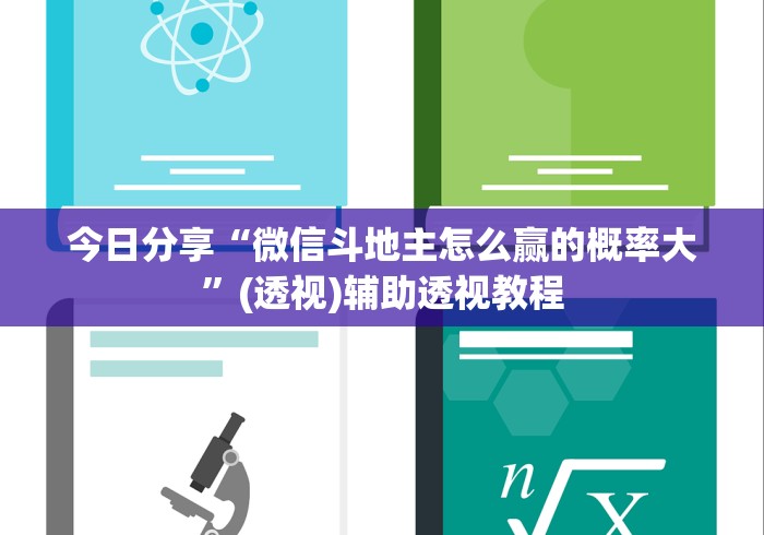 今日分享“微信斗地主怎么赢的概率大”(透视)辅助透视教程