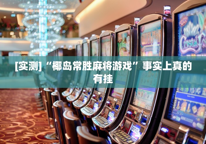 [实测]“椰岛常胜麻将游戏”事实上真的有挂