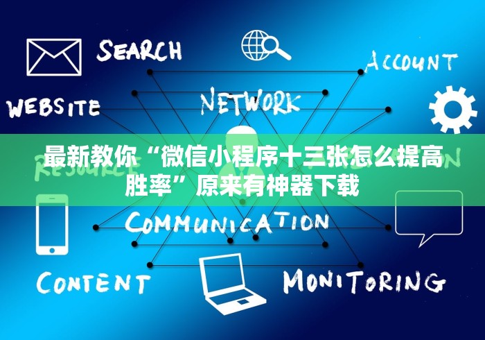 最新教你“微信小程序十三张怎么提高胜率”原来有神器下载