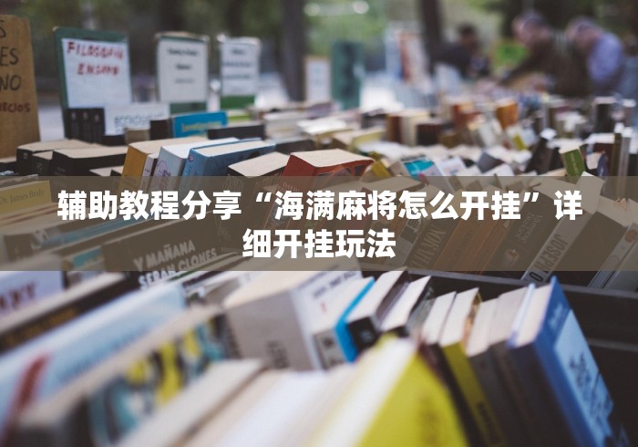 辅助教程分享“海满麻将怎么开挂	”详细开挂玩法