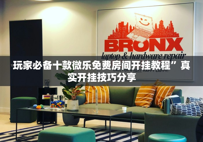 玩家必备十款微乐免费房间开挂教程”真实开挂技巧分享