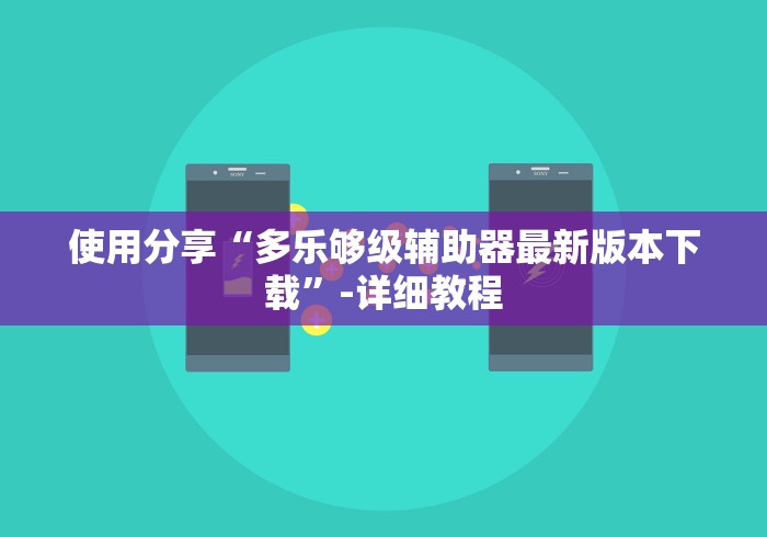 使用分享“多乐够级辅助器最新版本下载	”-详细教程