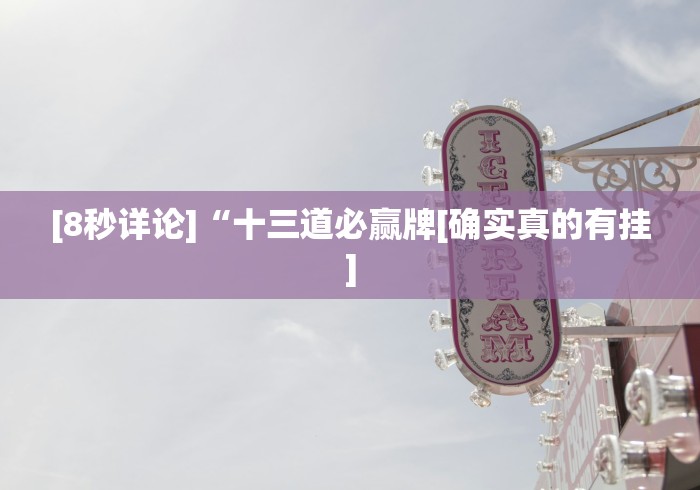 [8秒详论]“十三道必赢牌[确实真的有挂]