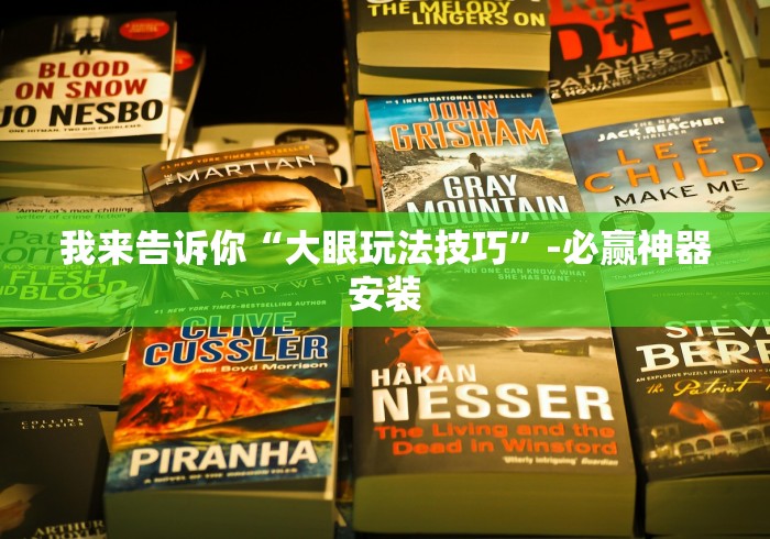 我来告诉你“大眼玩法技巧	”-必赢神器安装