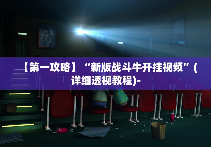【第一攻略】“新版战斗牛开挂视频”(详细透视教程)-