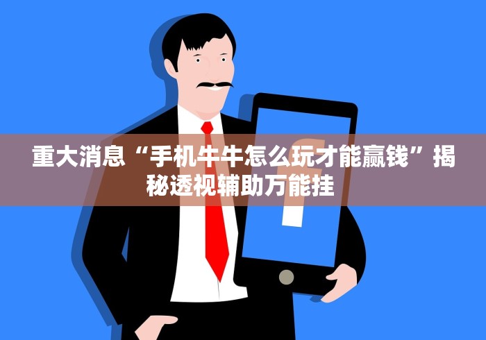 重大消息“手机牛牛怎么玩才能赢钱”揭秘透视辅助万能挂 