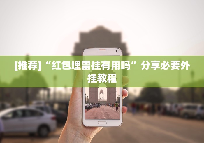 [推荐]“红包埋雷挂有用吗”分享必要外挂教程