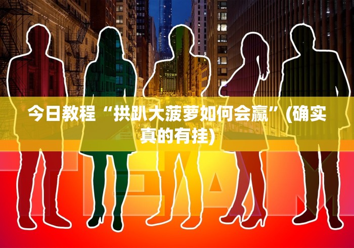 今日教程“拱趴大菠萝如何会赢”(确实真的有挂)