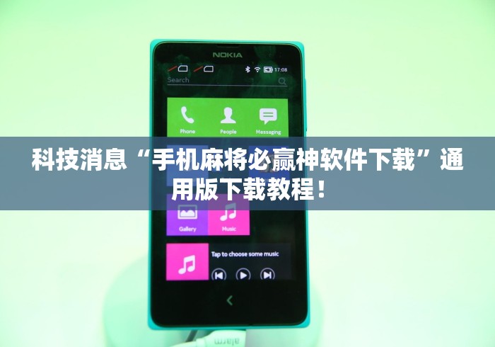 科技消息“手机麻将必赢神软件下载”通用版下载教程！