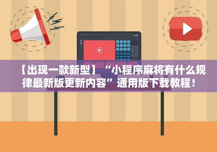 【出现一款新型】“小程序麻将有什么规律最新版更新内容”通用版下载教程！