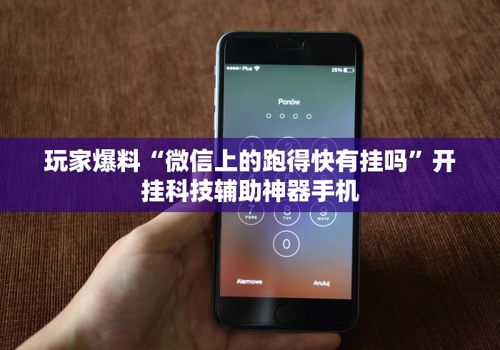 玩家爆料“微信上的跑得快有挂吗”开挂科技辅助神器手机