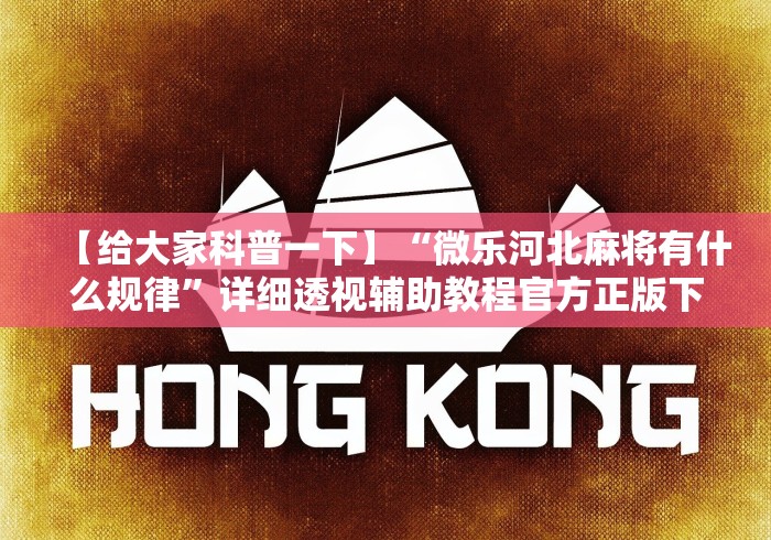 【给大家科普一下】“微乐河北麻将有什么规律	”详细透视辅助教程官方正版下载