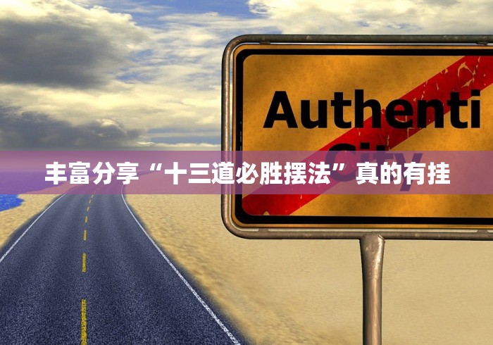丰富分享“十三道必胜摆法”真的有挂