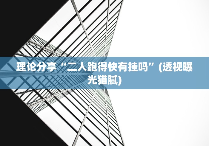 理论分享“二人跑得快有挂吗”(透视曝光猫腻)