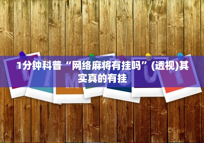 1分钟科普“网络麻将有挂吗”(透视)其实真的有挂