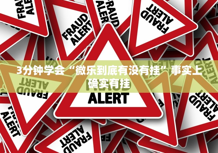 3分钟学会“微乐到底有没有挂”事实上确实有挂