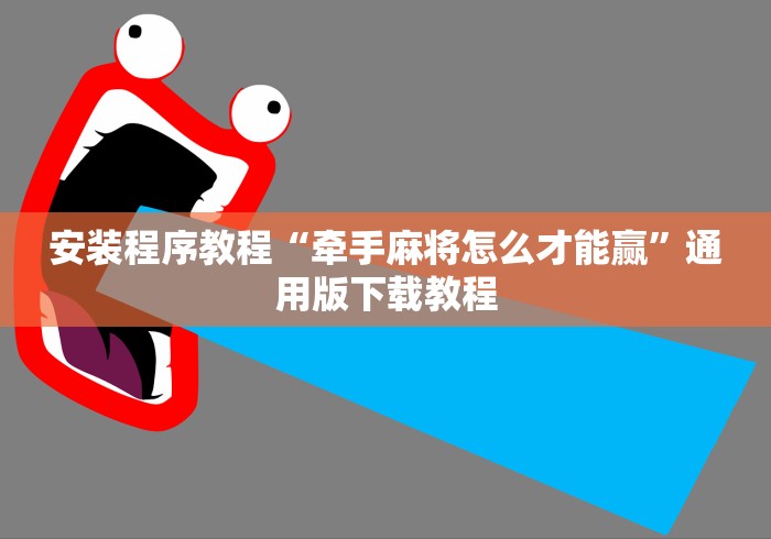 安装程序教程“牵手麻将怎么才能赢	”通用版下载教程