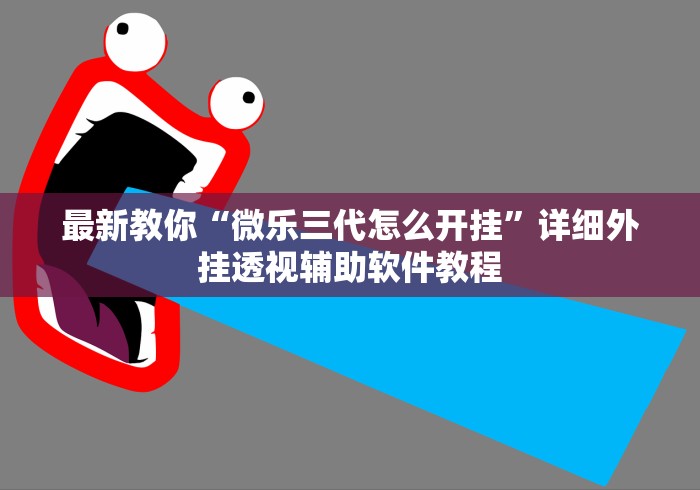最新教你“微乐三代怎么开挂”详细外挂透视辅助软件教程