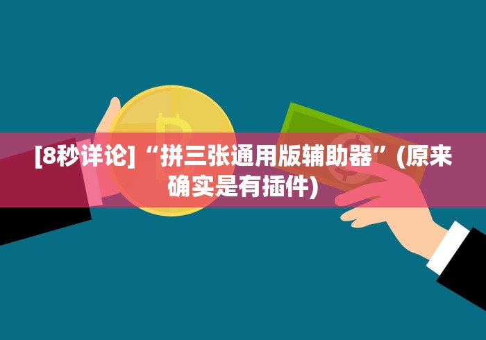 [8秒详论]“拼三张通用版辅助器”(原来确实是有插件)