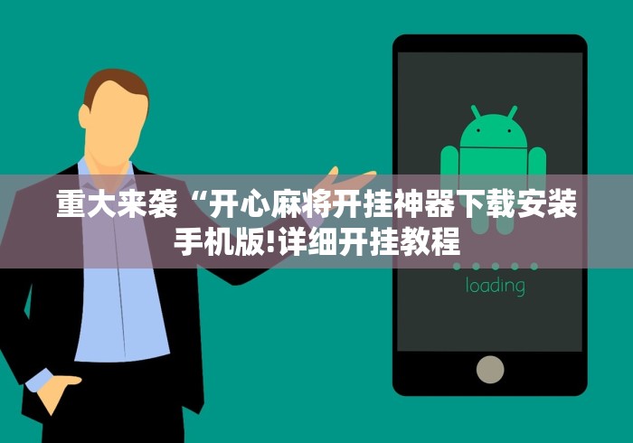 重大来袭“开心麻将开挂神器下载安装手机版!详细开挂教程
