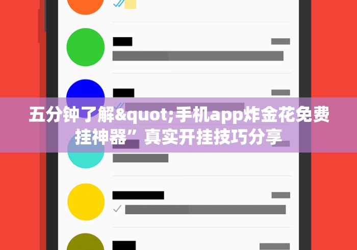 五分钟了解"手机app炸金花免费挂神器”真实开挂技巧分享