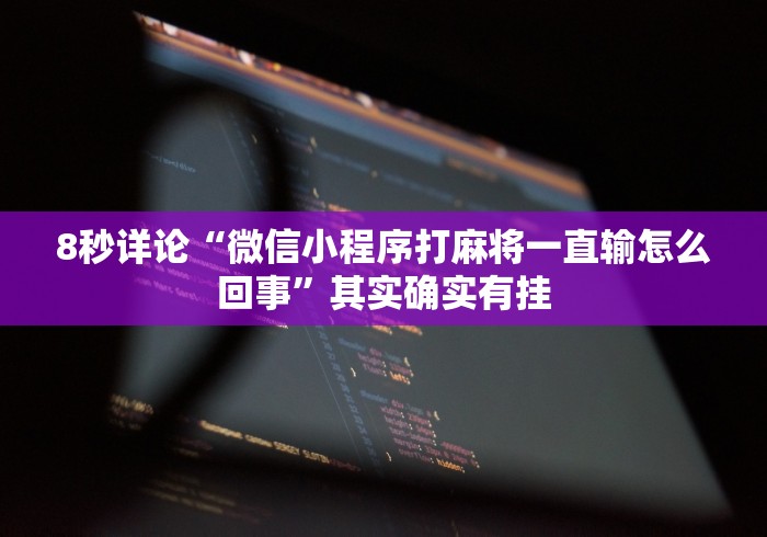 8秒详论“微信小程序打麻将一直输怎么回事”其实确实有挂