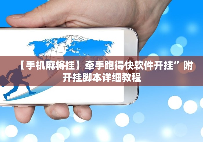 【手机麻将挂】牵手跑得快软件开挂	”附开挂脚本详细教程