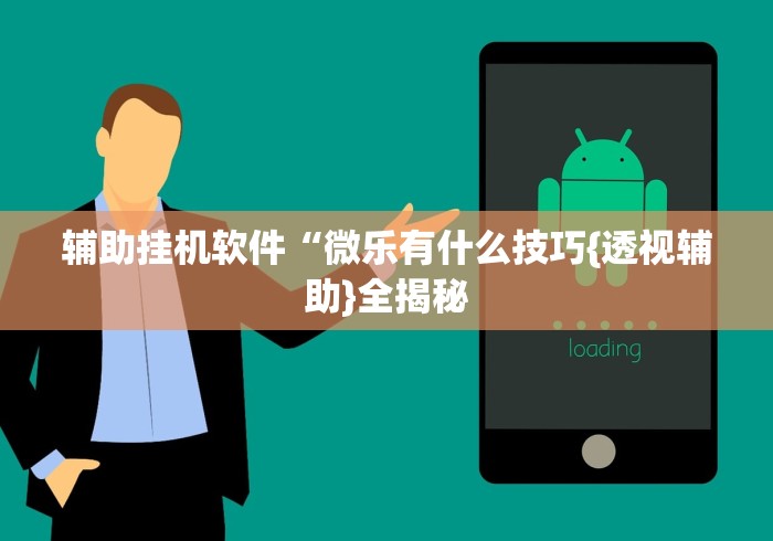 辅助挂机软件“微乐有什么技巧{透视辅助}全揭秘