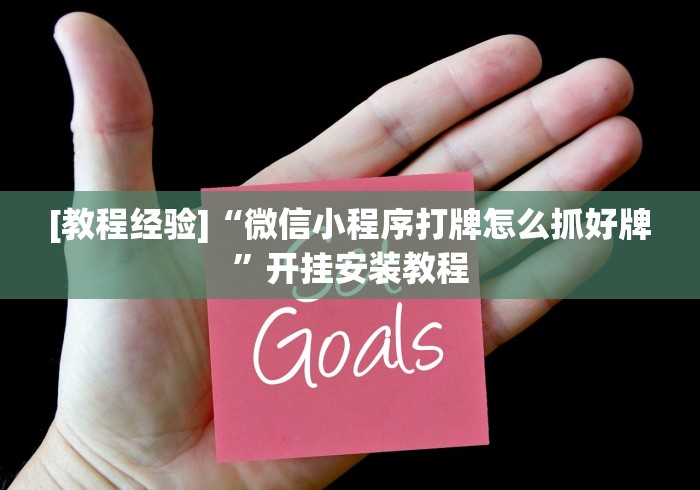 [教程经验]“微信小程序打牌怎么抓好牌	”开挂安装教程