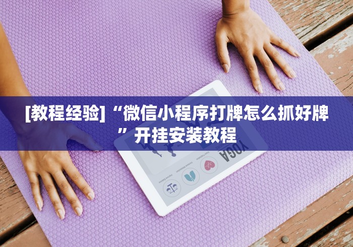[教程经验]“微信小程序打牌怎么抓好牌”开挂安装教程