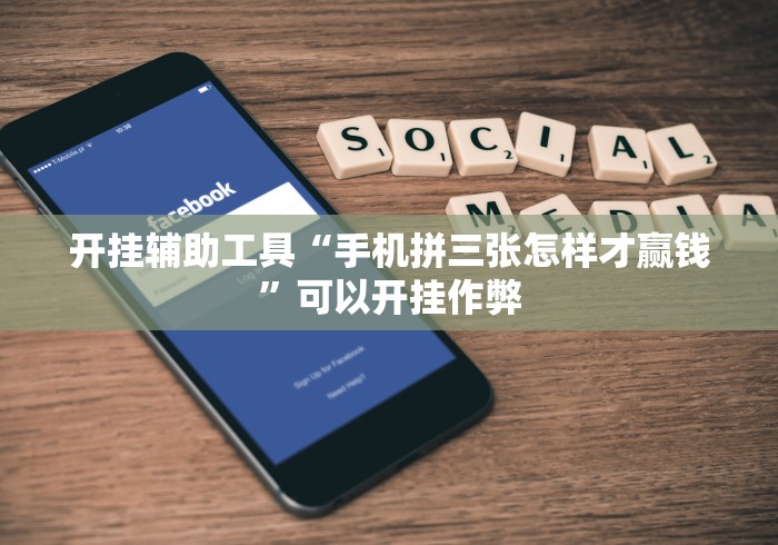 开挂辅助工具“手机拼三张怎样才赢钱”可以开挂作弊