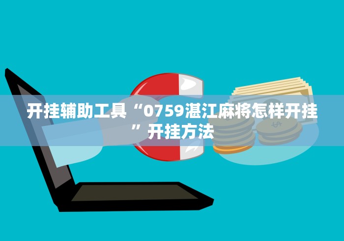 开挂辅助工具“0759湛江麻将怎样开挂”开挂方法