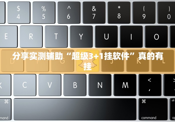分享实测辅助“超级3+1挂软件”真的有挂