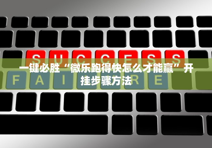 一键必胜“微乐跑得快怎么才能赢”开挂步骤方法