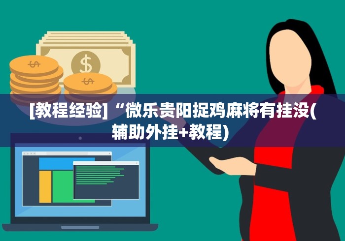 [教程经验]“微乐贵阳捉鸡麻将有挂没(辅助外挂+教程) 