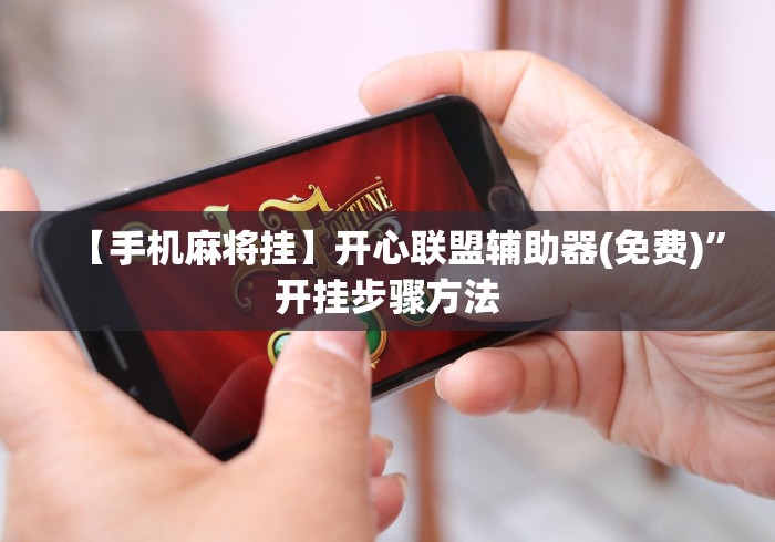 【手机麻将挂】开心联盟辅助器(免费)”开挂步骤方法
