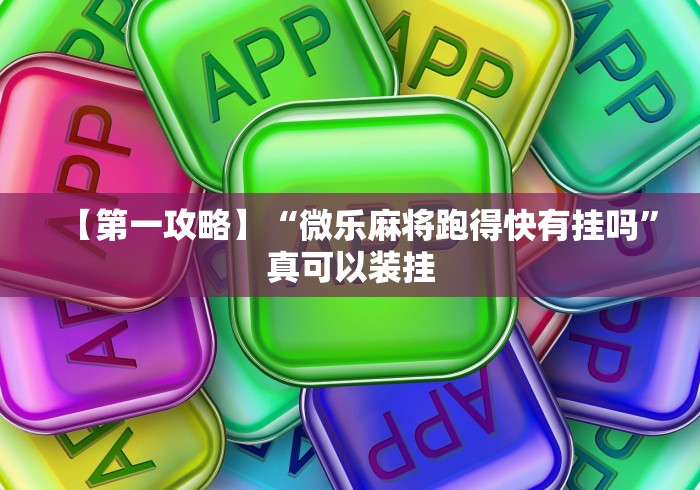 【第一攻略】“微乐麻将跑得快有挂吗”真可以装挂
