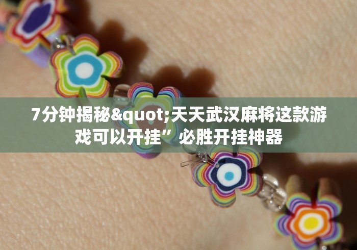 7分钟揭秘"天天武汉麻将这款游戏可以开挂”必胜开挂神器