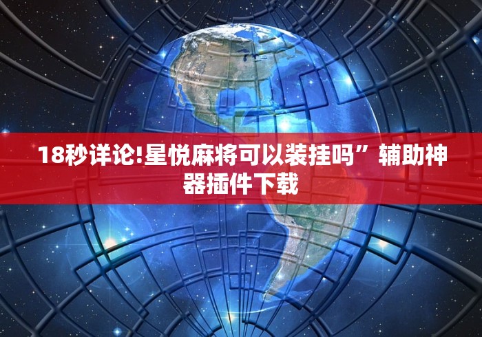 18秒详论!星悦麻将可以装挂吗”辅助神器插件下载