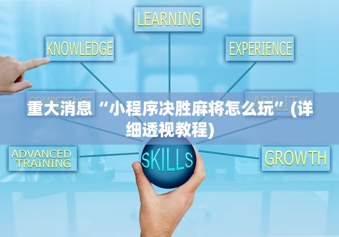 重大消息“小程序决胜麻将怎么玩”(详细透视教程)