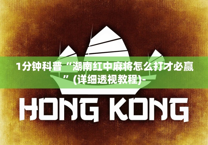 1分钟科普“湖南红中麻将怎么打才必赢”(详细透视教程)-