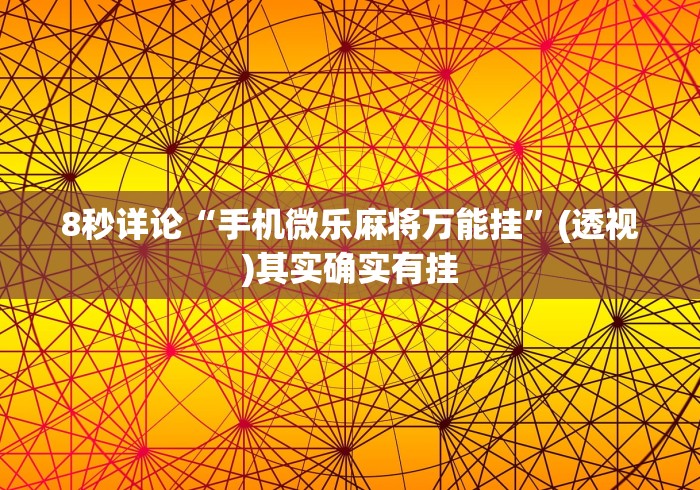 8秒详论“手机微乐麻将万能挂”(透视)其实确实有挂