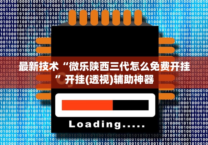 最新技术“微乐陕西三代怎么免费开挂	”开挂(透视)辅助神器