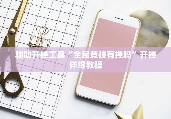 辅助开挂工具“全民竞技有挂吗”开挂详细教程