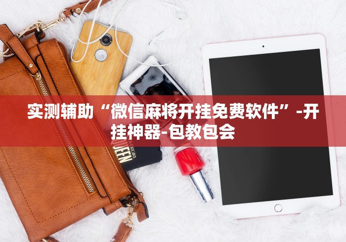 实测辅助“微信麻将开挂免费软件	”-开挂神器-包教包会