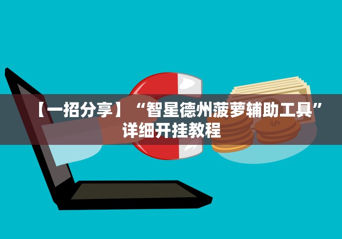 【一招分享】“智星德州菠萝辅助工具	”详细开挂教程