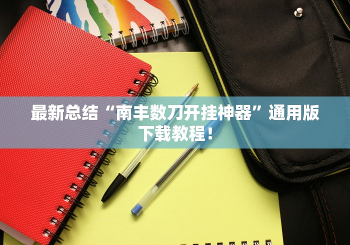 最新总结“南丰数刀开挂神器”通用版下载教程！